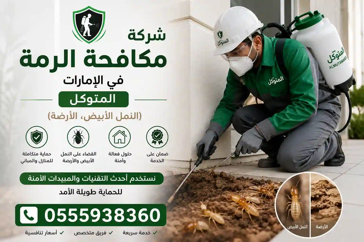 شركة مكافحة الرمة في الإمارات من المتوكل تقدم خدمات مكافحة النمل الأبيض والأرضة باستخدام أحدث التقنيات لحماية المنازل والفلل والمباني مع ضمان على الخدمة.